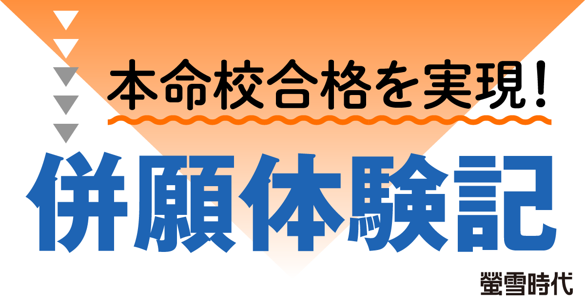 本命校合格を実現！併願体験記