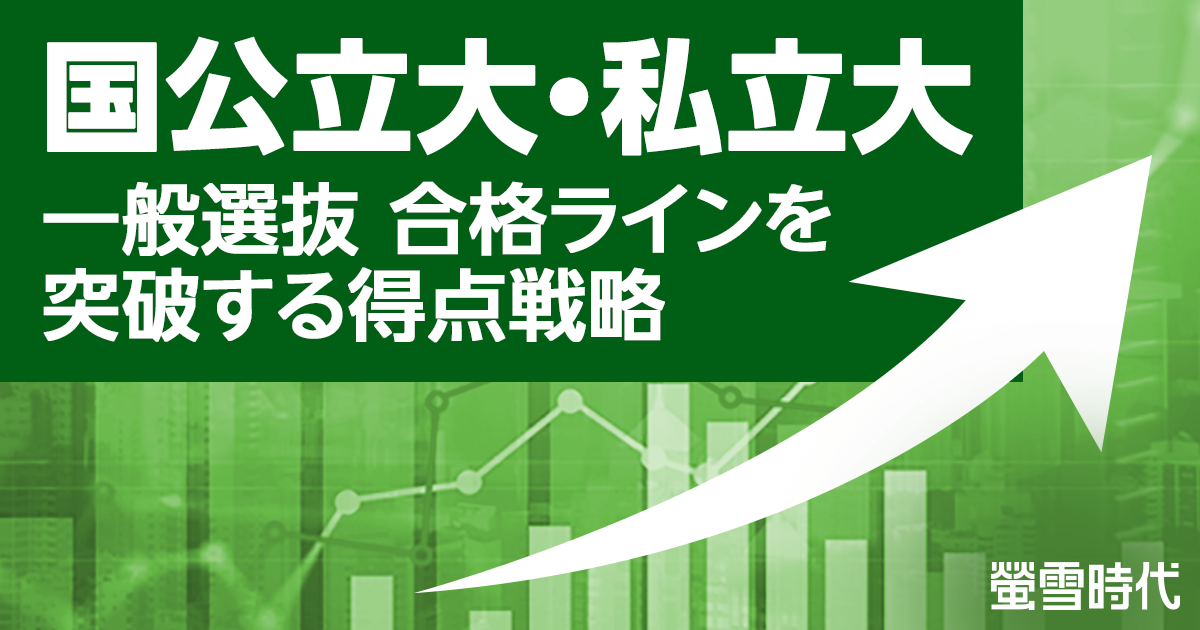 国公立大・私立大 一般選抜 合格ラインを突破する得点戦略