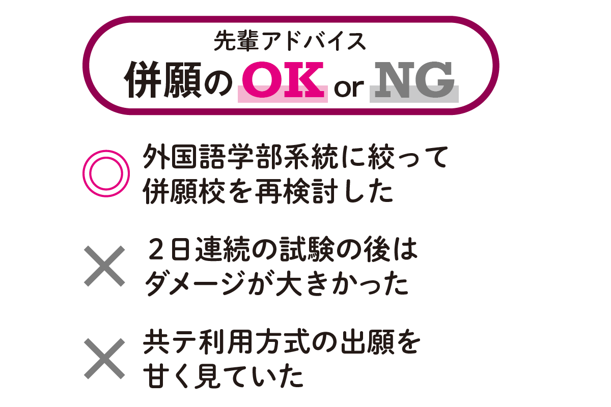 先輩アドバイス　併願の OK or NG