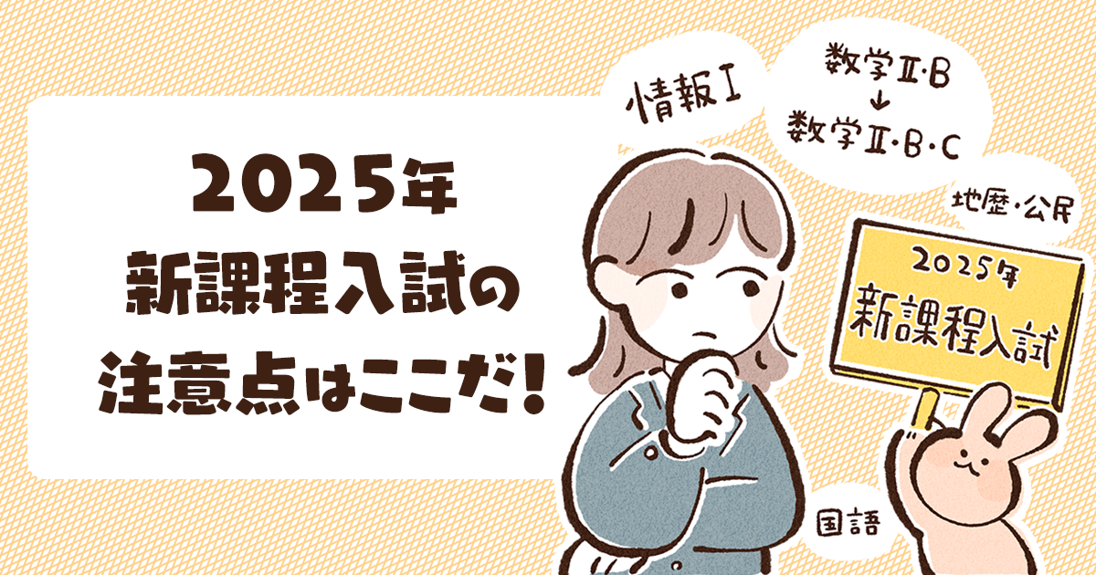 2025年新課程入試の注意点はここだ！