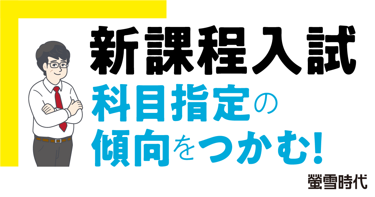 新課程入試  科目指定の傾向をつかむ！