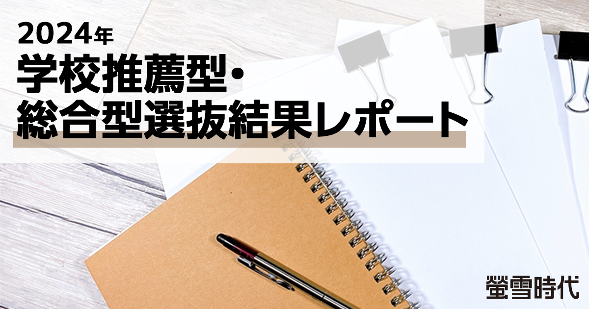 2024年度 学校推薦型・総合型選抜結果レポート