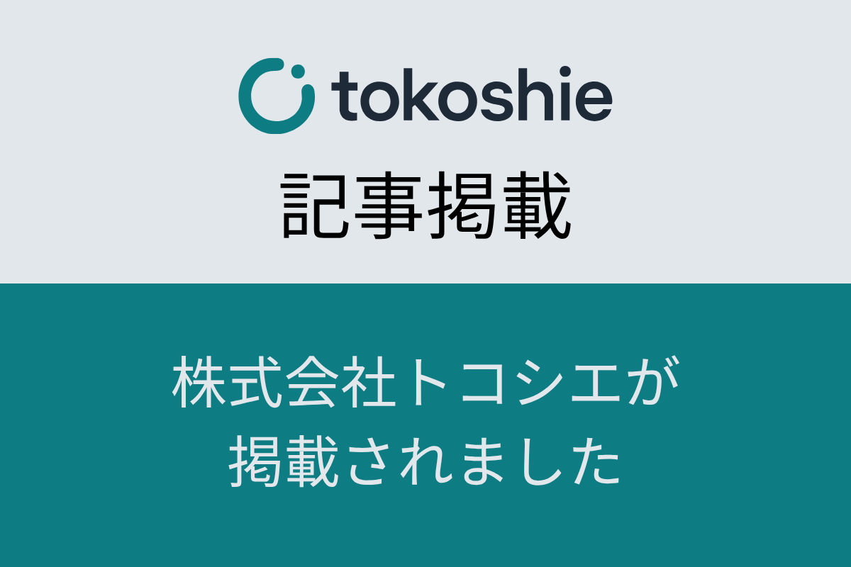 「創業手帳」にトコシエの記事が掲載されました