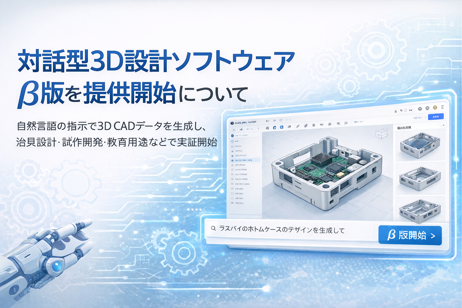 対話型3D設計ソフトウェア β版の提供開始について（2025年11月11日）