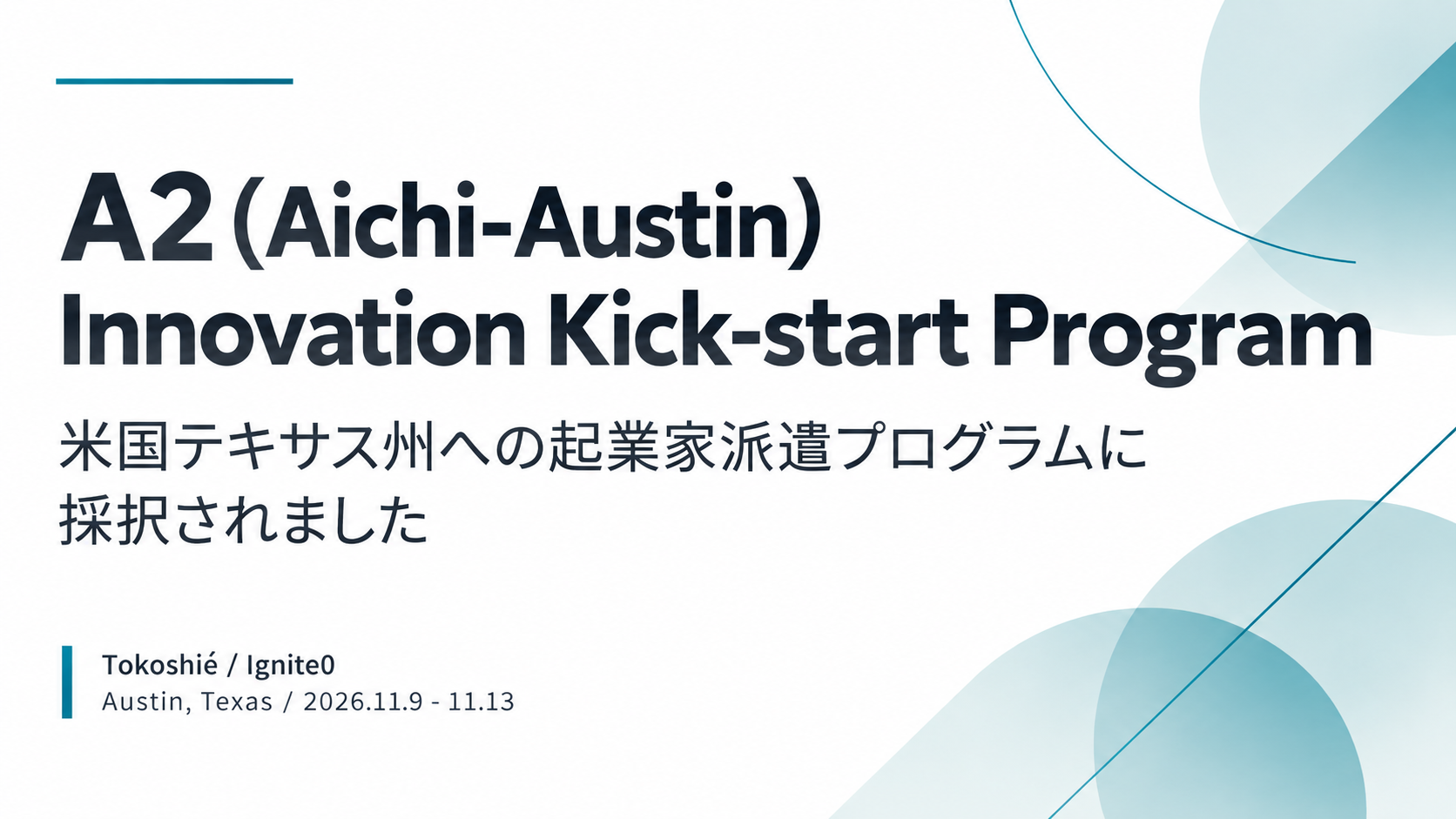 「A2（Aichi-Austin）Innovation Kick-start Program」米国テキサス州への起業家派遣プログラムに採択されました