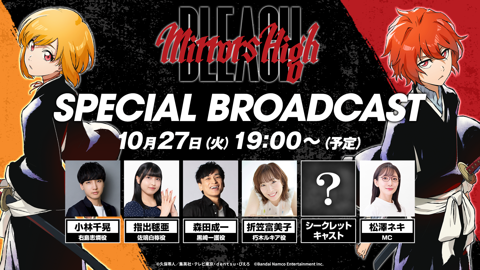 「BLEACH Mirrors High」SPECIAL BROADCASTの配信サムネイル画像