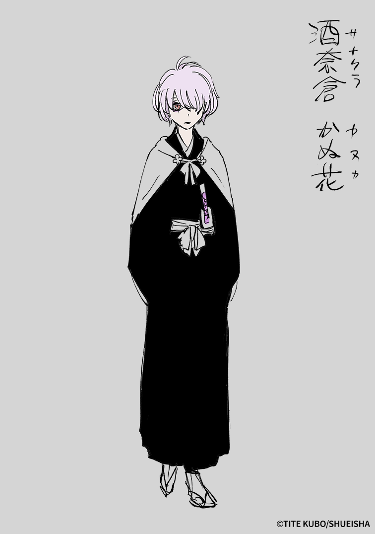 久保帯人先生が描き下ろした酒奈倉 かぬ花のキャラクターデザイン