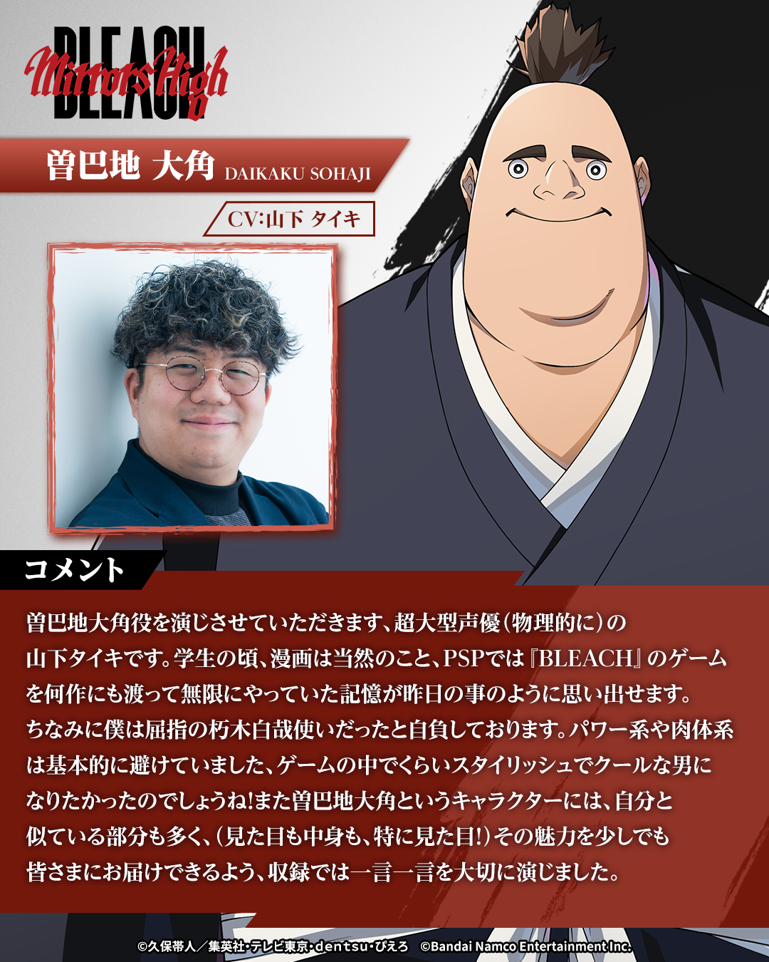曽巴地 大角役 山下タイキのキャストコメント画像