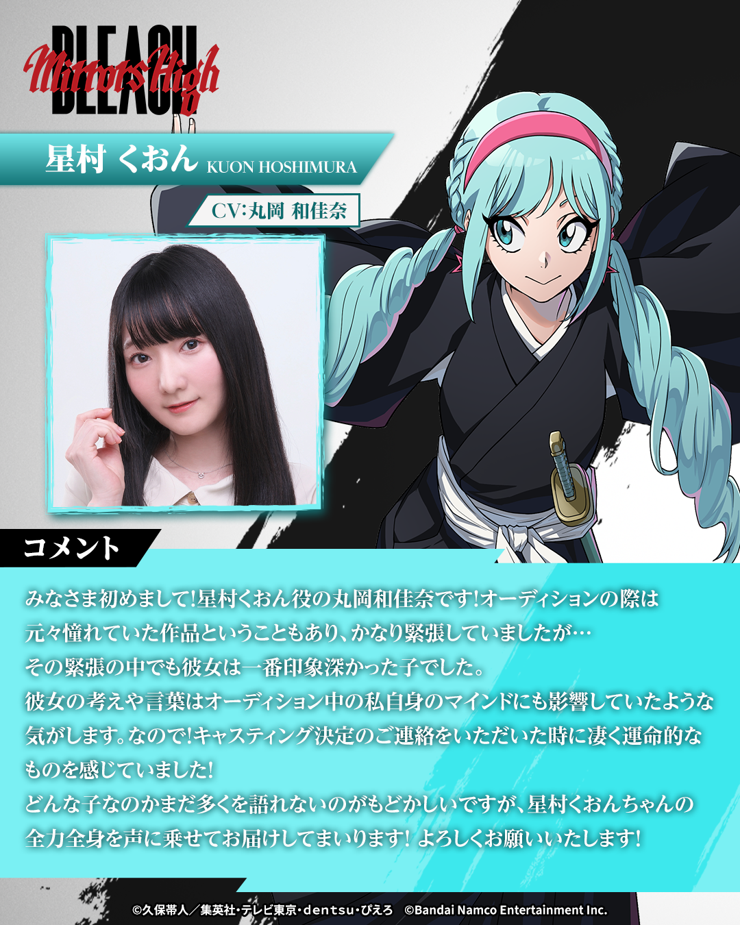 星村くおん役 丸岡和佳奈のキャストコメント画像