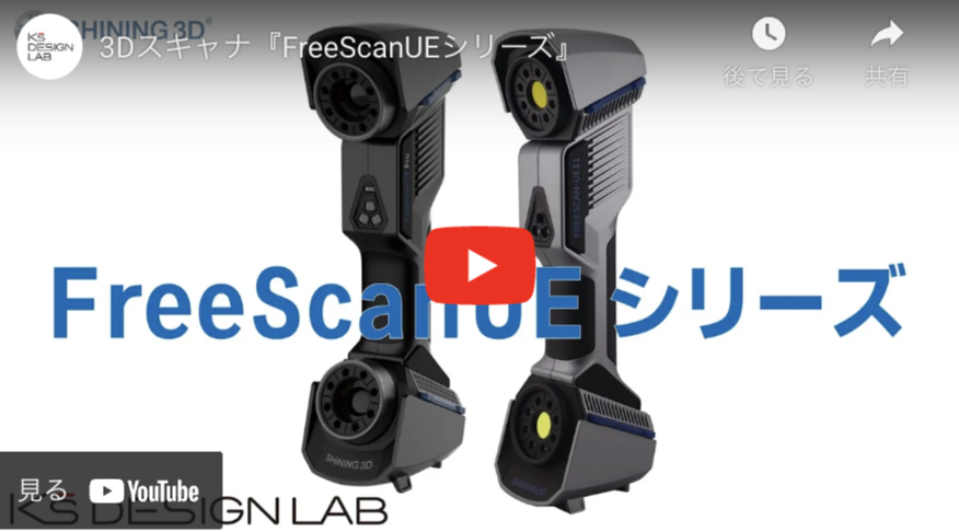 FreeScanUEシリーズ