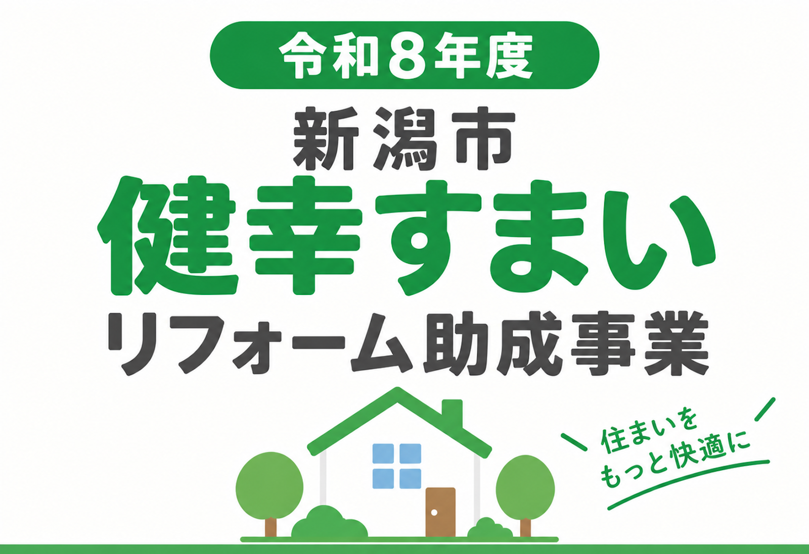令和8年度 健幸すまいリフォーム助成事業