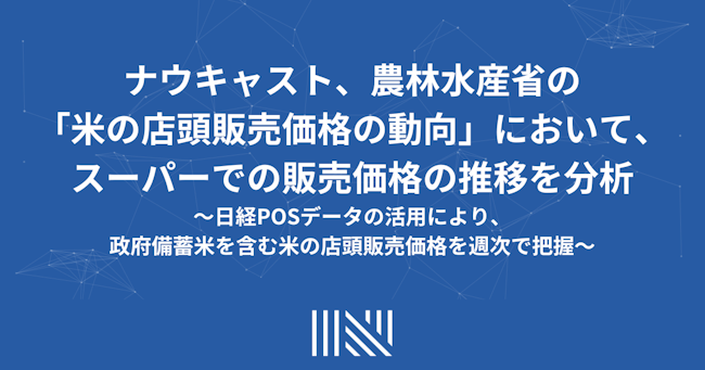 ナウキャスト、農林水産省の「米の店頭販売価格の動向」において、スーパーでの販売価格の推移を分析