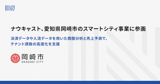ナウキャスト、愛知県岡崎市のスマートシティ事業に参画