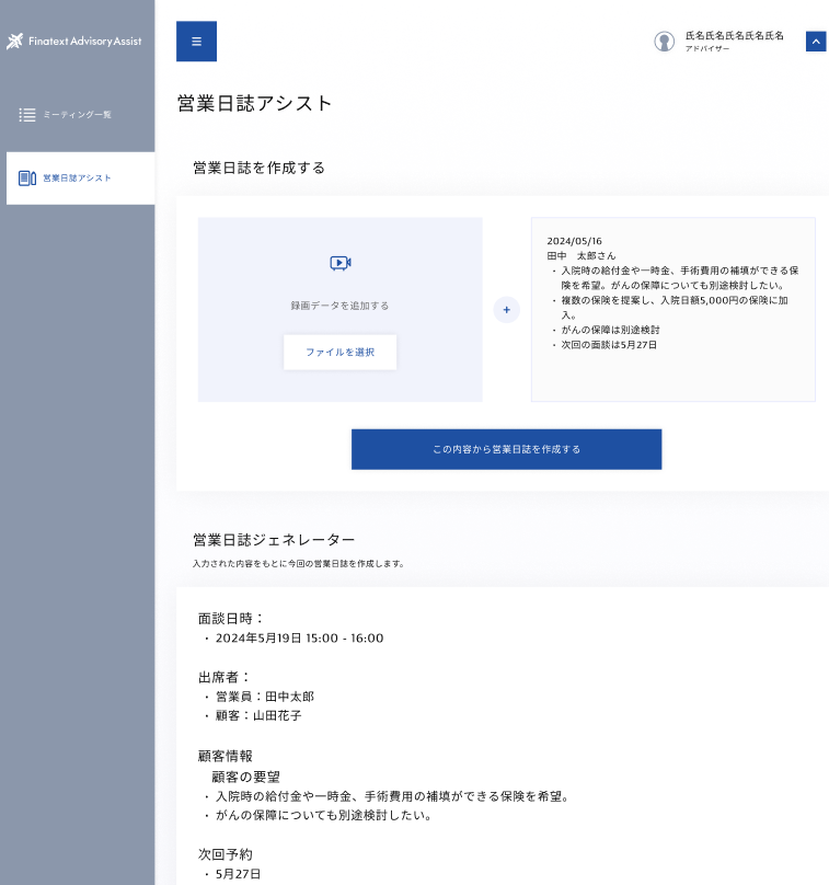 「Finatext Advisory Assist for 保険代理店」の画面イメージ