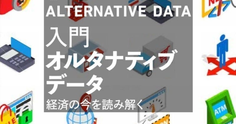 入門オルタナティブデータ ―― 経済の今を読み解く』の書評を掲載