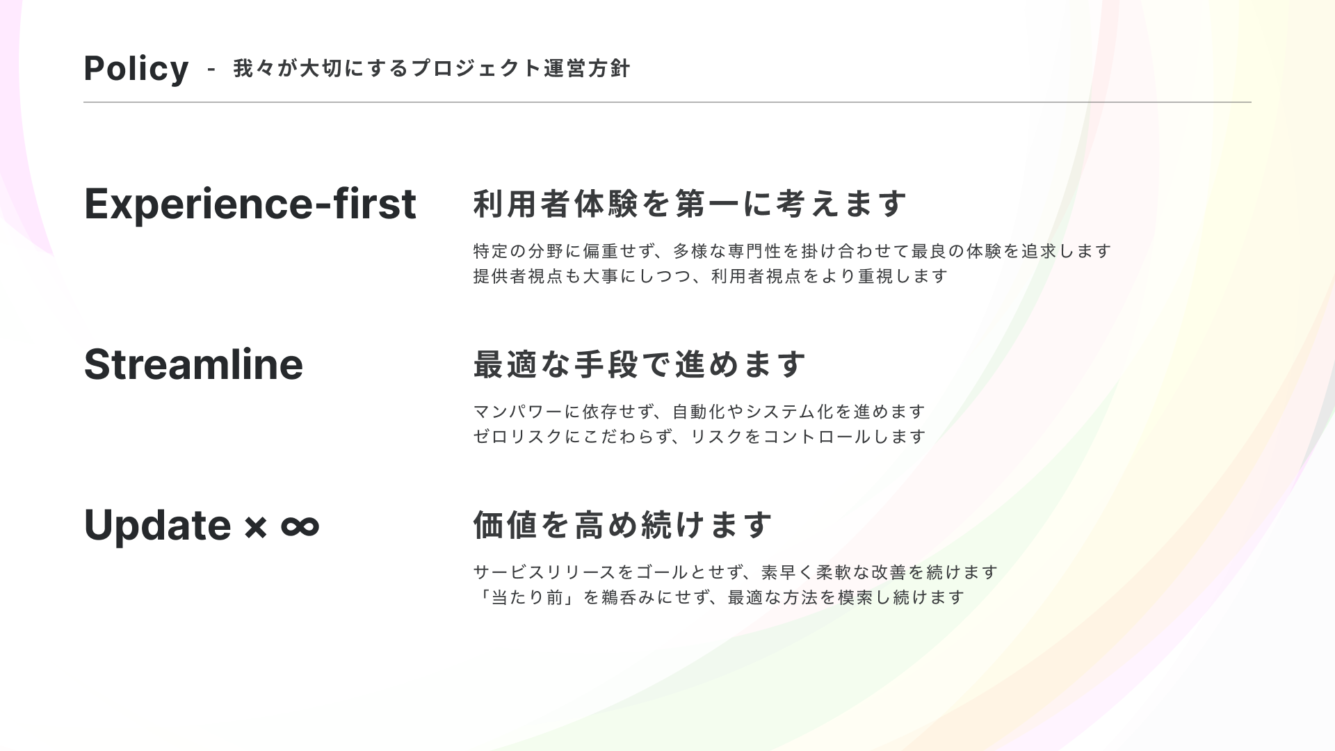 Policy - 我々が大切にするプロジェクト運営方針