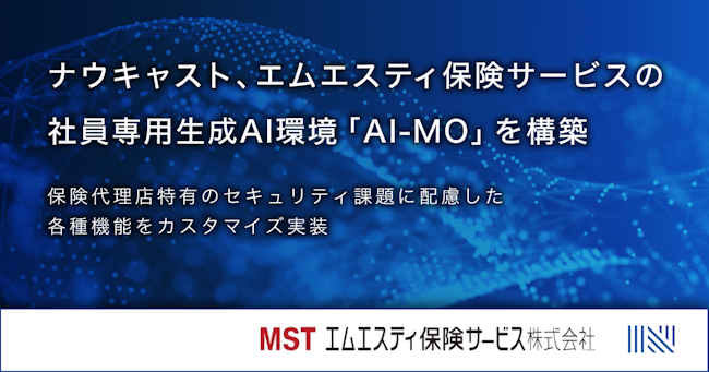 ナウキャスト、エムエスティ保険サービスの社員専用生成AI環境「AI-MO」を構築