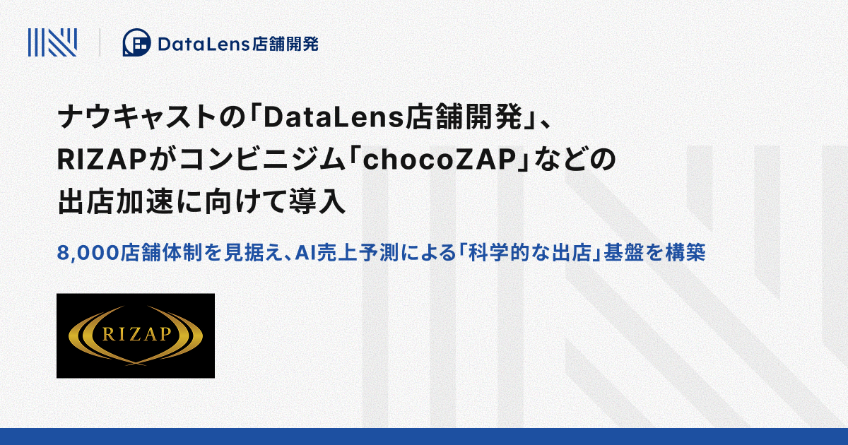 ナウキャストの「DataLens店舗開発」、RIZAPがコンビニジム「chocoZAP ナウキャストの「DataLens店舗開発」、RIZAPがコンビニジム「chocoZAP