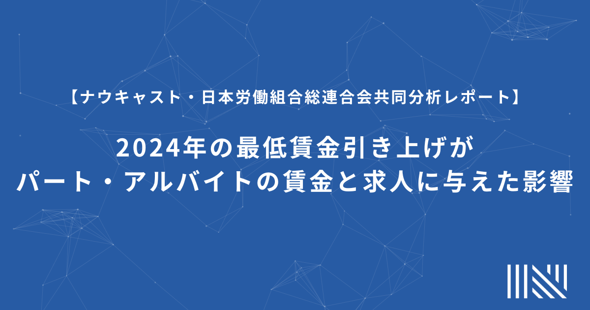 2024年の最低賃金引き上げがパート・アルバイトの賃金と求人に与えた影響