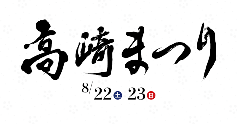 【高崎】8月22日・23日に第52回高崎まつりが開催されるみたい