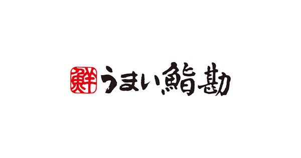 【前橋】前橋に半個室の寿司店「うまい鮨勘ゆとろぎ」が登場してる