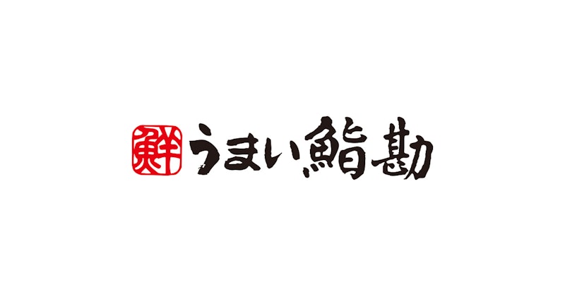 【前橋】前橋に半個室の寿司店「うまい鮨勘ゆとろぎ」が登場してる