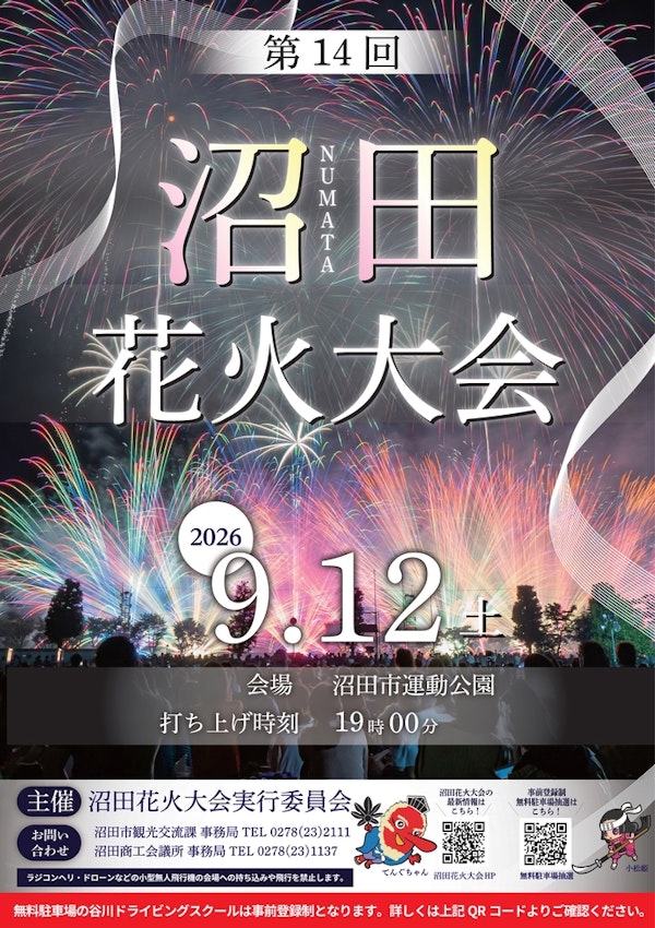 【沼田】第14回沼田花火大会が9月12日に開催されるみたい