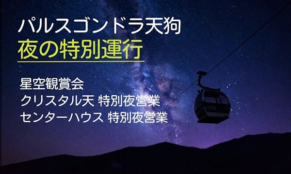 【草津】天狗山の星空観賞会が開催されるみたい