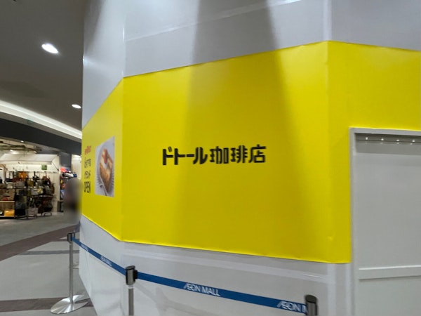 【高崎】イオンモール高崎にドトールが6月24日オープン！