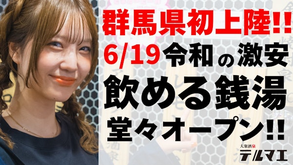 【高崎】蛇口からお酒が飲める居酒屋「テルマエ」が高崎駅前にオープンしてる