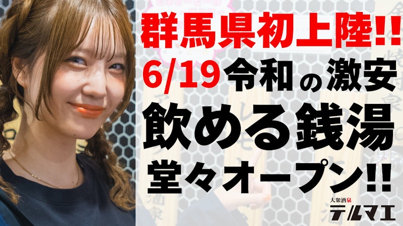 【高崎】蛇口からお酒が飲める居酒屋「テルマエ」が高崎駅前にオープンしてる
