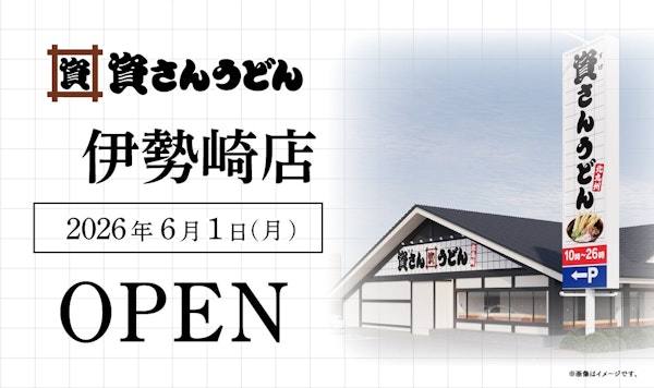 帰れマンデー「花山うどん」＆資さんうどん伊勢崎オープン！今週の群馬グルメ2選