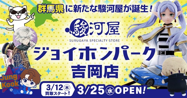 ジョイホンパーク吉岡に駿河屋がオープンしてる（丸善の隣に30万点）