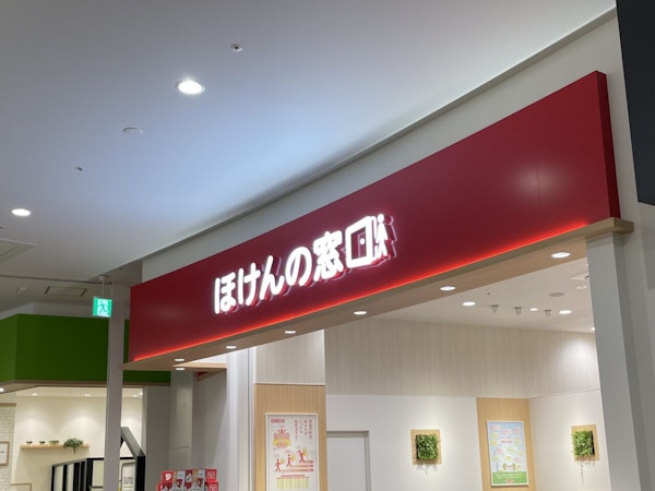 【高崎】イオンモール高崎に「ほけんの窓口」が1月24日オープン！