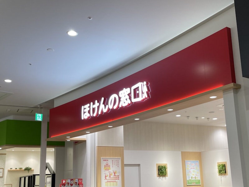 【高崎】イオンモール高崎に「ほけんの窓口」が1月24日オープン！