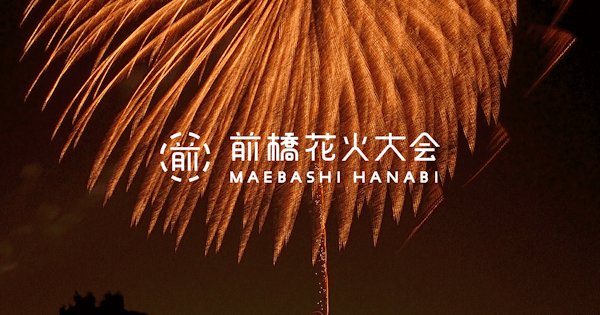 【前橋】第70回前橋花火大会が8月8日に開催されるみたい