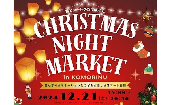 【館林】館林で「KOMORINU冬の祭典」！光とアートのクリスマス夜市があるみたい