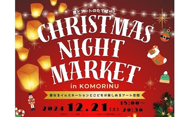 【館林】館林で「KOMORINU冬の祭典」！光とアートのクリスマス夜市があるみたい