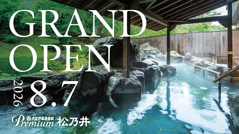【沼田】水上温泉に大江戸温泉物語「松乃井」がオープン!