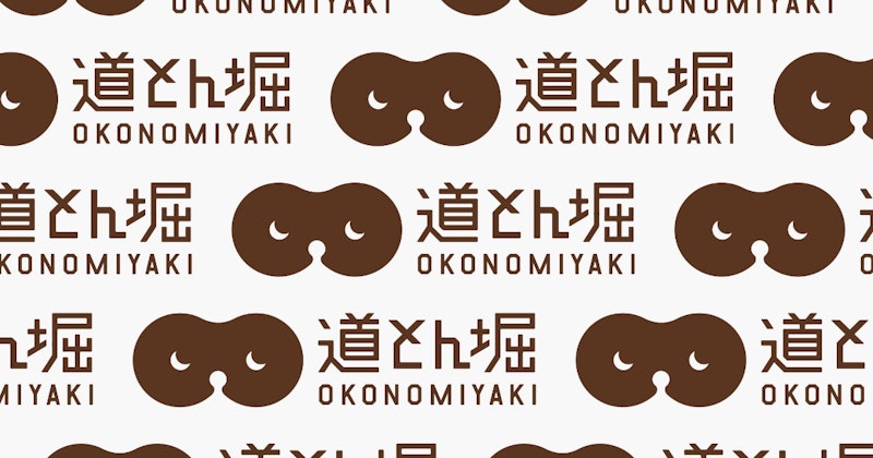 【前橋】荒牧町にお好み焼き「道とん堀」ができるみたい