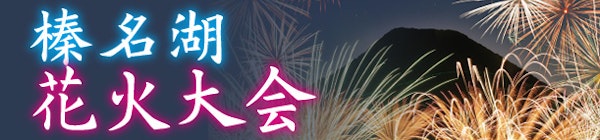 【高崎】榛名湖花火大会が8月7日に開催されるみたい