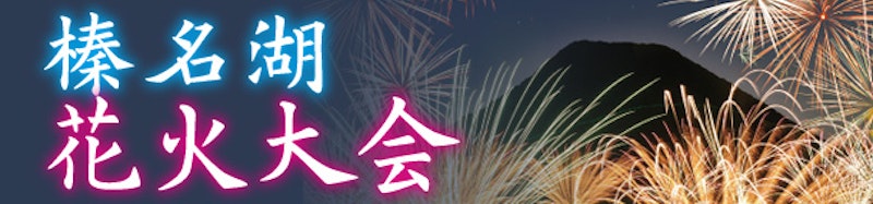 【高崎】榛名湖花火大会が8月7日に開催されるみたい