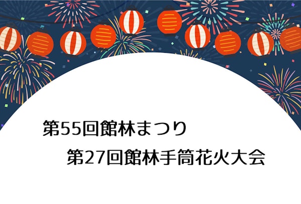 【館林】館林手筒花火大会が今夜開催されるみたい