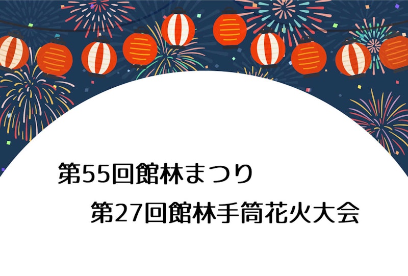 【館林】館林手筒花火大会が今夜開催されるみたい