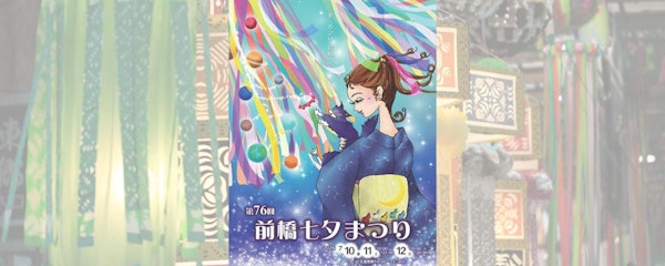 【前橋】第76回七夕まつりが今年も大盛況だったらしい