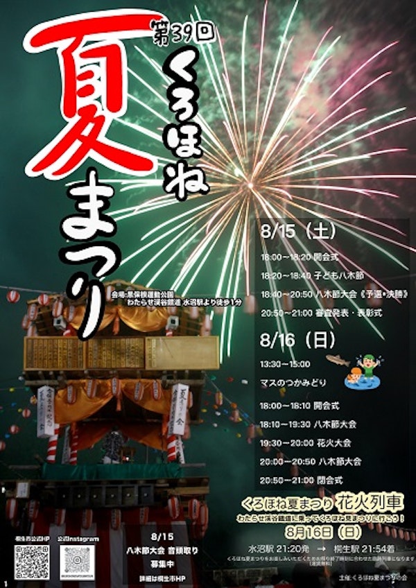 【桐生】くろほね夏まつりが8月15日・16日に開催されるみたい
