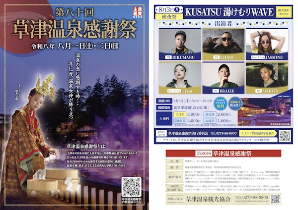 【草津】草津温泉感謝祭が8月1日・2日に開催されるみたい