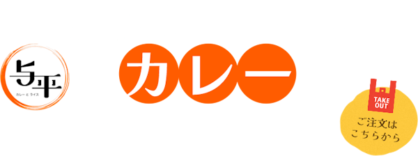 高崎に無添加テイクアウトカレー「与平（よへい）」誕生。下仁田ポーク×辛みゼロで子連れも安心