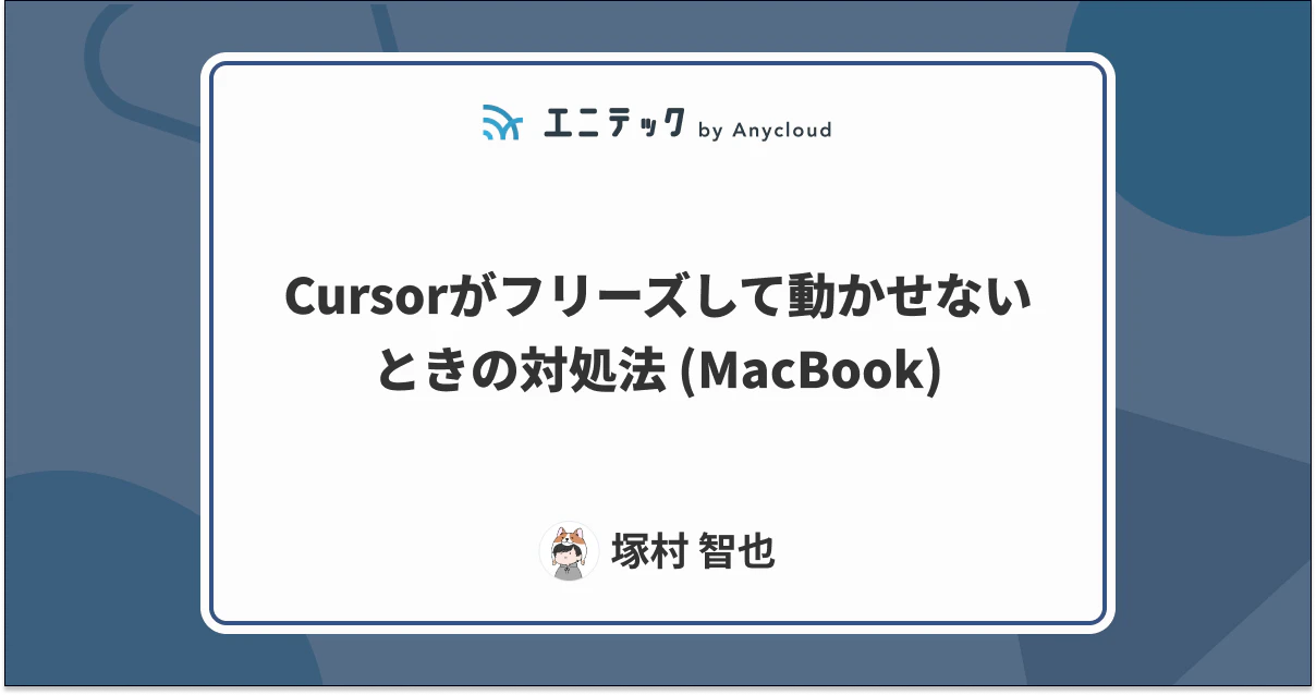 Cursorがフリーズして動かせないときの対処法 (MacBook)