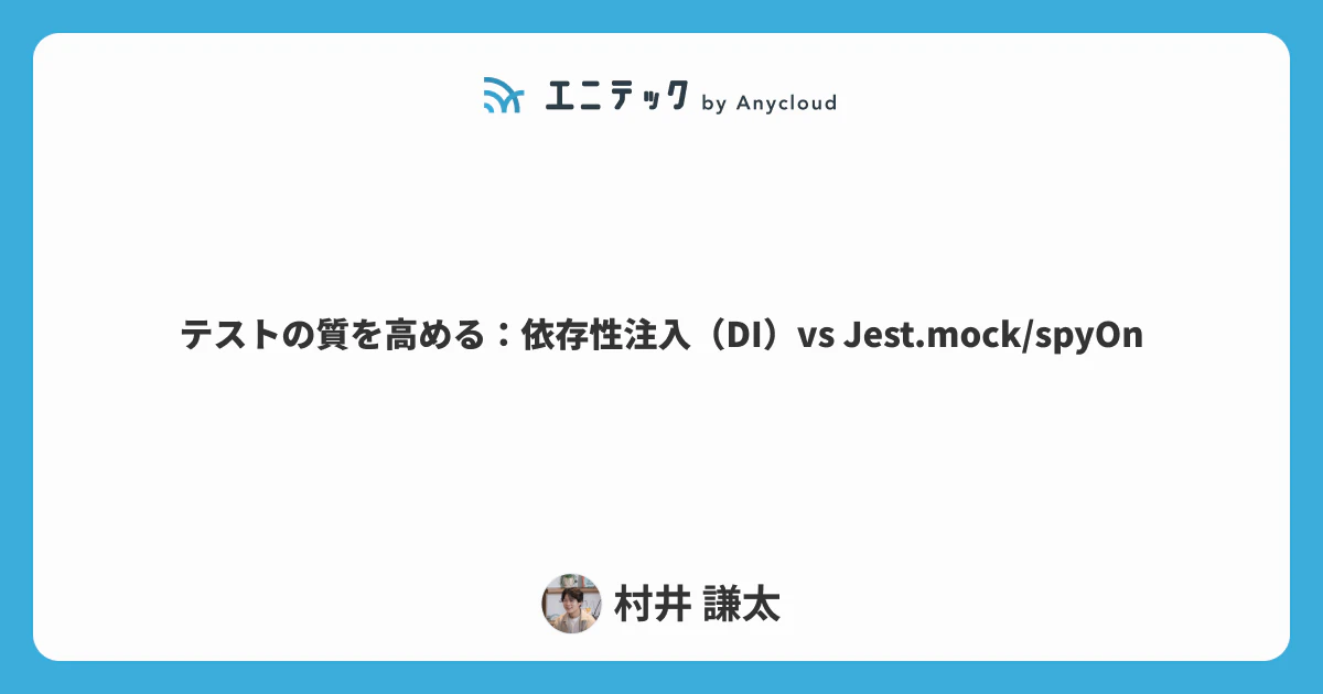 テストの質を高める:依存性注入(DI)vs Jest.mock/spyOn